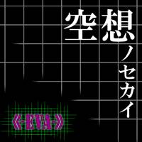 Eva : Kuusou no Sekai